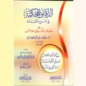 الدقائق المحكمة شرح المقدمة الجزرية – كتاب كرتوني مطبوع سنة 2021 للشيخ الإسلام زكريا الأنصاري بتحقيق محمد غياث الصابغ