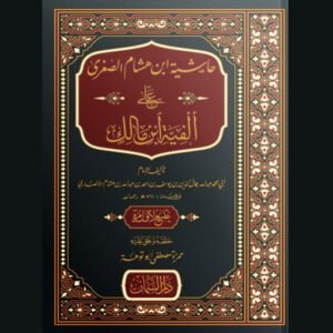 حاشية ابن هشام الصغرى على ألفية ابن مالك لابن هشام الأنصاري | سنة الاصدار 2021