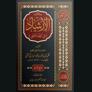 سلسلة نوادر علوم الفقه 7/ الإرشاد في الفقه الحنفي للالإمام أكمل الدين البابرت
