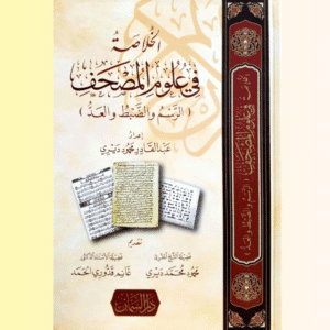 كتاب الخلاصة في علوم المصحف تأليف أ. عبد القادر ديري – طبعة أولى 2025 – 340 صفحة – مقاس 17×24 – ورق شاموا 70غ – غلاف كرتوني