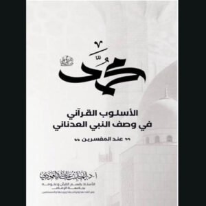 الأسلوب القرآني للد. إيمان العامودي | سنة الاصدار 2024