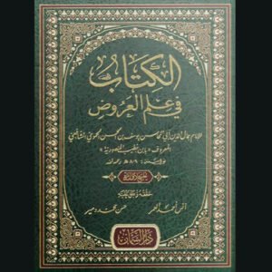 الكتاب في علم العروض للابن خطيب المنصورية | سنة الاصدار 2022