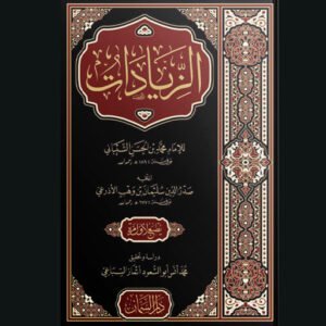 الزيادات للشيباني | الإمام محمد بن الحسن الشيباني | سنة الاصدار 2021