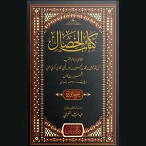 كتاب الخصال للإمام ابن كاس | سنة الاصدار 2022