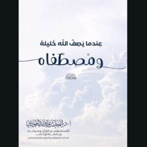 عندما يصف الله خليله للد. إيمان العامودي | سنة الاصدار 2024