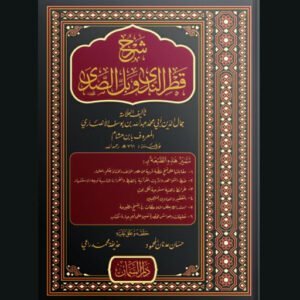 شرح قطر الندى وبل الصدى لابن هشام الأنصاري | سنة الاصدار 2023