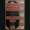 تذهيب الصحيفة بنصرة الإمام أبي حنيفة | الإمام شهاب الدين الحموي | سنة الاصدار 2024
