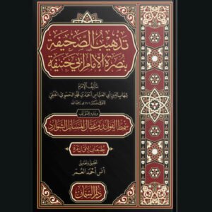 تذهيب الصحيفة بنصرة الإمام أبي حنيفة | الإمام شهاب الدين الحموي | سنة الاصدار 2024