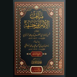 مناقب الإمام أبي حنيفة | الإمام شمس الأئمة الزرنجري | سنة الاصدار 2021