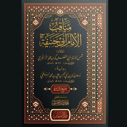 مناقب الإمام أبي حنيفة | الإمام شمس الأئمة الزرنجري | سنة الاصدار 2021