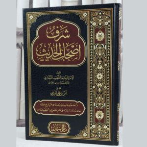 شرف أصحاب الحديث للخطيب البغدادي بتحقيق أنس محمد تدمري