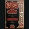 الإقناع في حل ألفاظ أبي شجاع 1-2 | الإمام الخطيب الشربيني | سنة الاصدار 2024