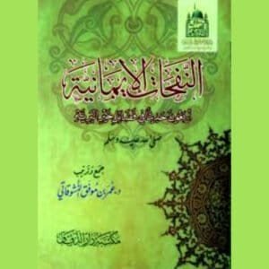 النفحات الإيمانية - أربعون حديثاً في فضائل خير البرية