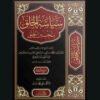 سياسة الخلق بتحسين الخلق للجمال الدين الشافعي الدمشقي | سنة الاصدار 2024