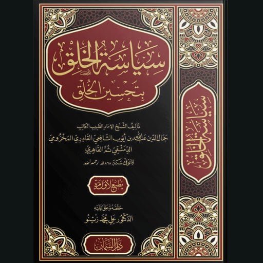 سياسة الخلق بتحسين الخلق للجمال الدين الشافعي الدمشقي | سنة الاصدار 2024