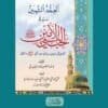 كتاب العقد الثمين في حب النبي الأمين صلى الله عليه وسلم , تأكيف د. يوسف شبير أحمد