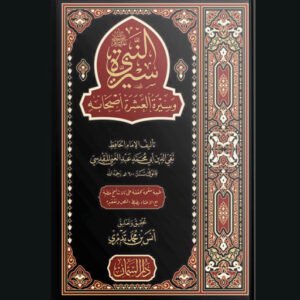 سيرة النبي وسيرة العشرة أصحابه للإمام المقدسي | سنة الاصدار 2024