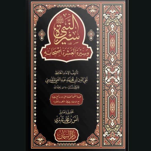 سيرة النبي وسيرة العشرة أصحابه للإمام المقدسي | سنة الاصدار 2024