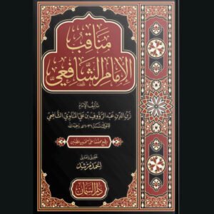 مناقب الإمام الشافعي للإمام المناوي | سنة الاصدار 2024