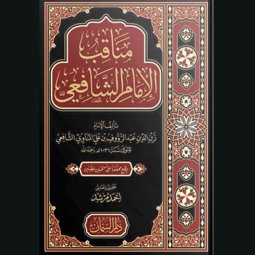 مناقب الإمام الشافعي للإمام المناوي | سنة الاصدار 2024