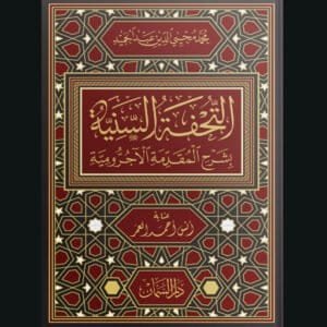 التحفة السنية شرح المقدمة الآجرومية | محي الدين عبد الحميد | سنة الاصدار 2023