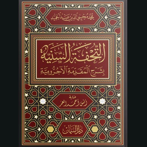 التحفة السنية شرح المقدمة الآجرومية | محي الدين عبد الحميد | سنة الاصدار 2023