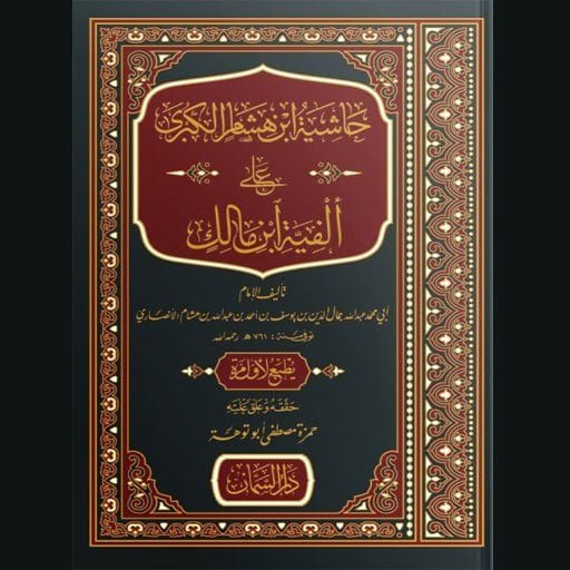 حاشية ابن هشام الكبرى على ألفية ابن مالك لابن هشام الأنصاري | سنة الاصدار 2021