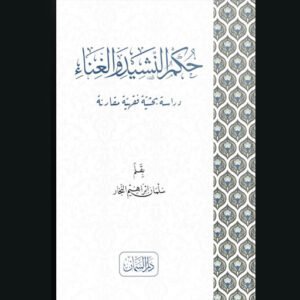 حكم النشيد والغناء للسلمان النجار | سنة الاصدار 2023