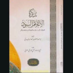 تذكرة الأعلام السود للد. د. يوسف شبير أحمد | سنة الاصدار 2019