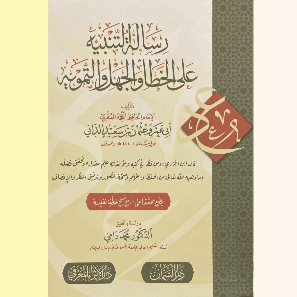 كتاب رسالة التنبيه على الخطأ والجهل والتمويه للإمام أبي عمرو الداني مع تحقيق الدكتور محمد دامي، طبعة فاخرة.