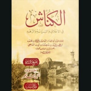 الكناش في الأخلاق والسياسة والزهد لصاحب حماة | سنة الاصدار 2023
