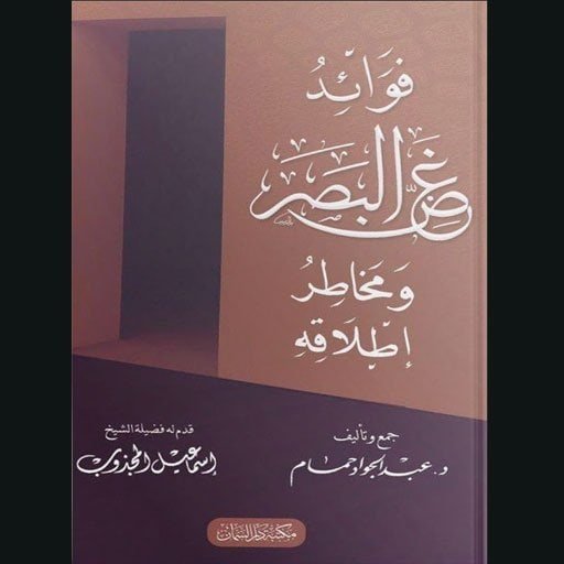 فوائد غض البصر ومخاطر إطلاقه | د. عبد الجواد حمام | سنة الاصدار 2018