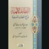 اللطائف الإلهية شرح العقائد النسفية للد. نضال آل رشي | سنة الاصدار 2022