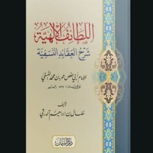 اللطائف الإلهية شرح العقائد النسفية للد. نضال آل رشي | سنة الاصدار 2022