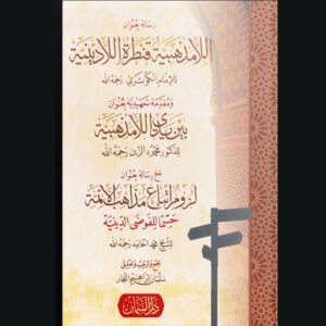 اللامذهبية قنطرة اللادينية بين يدي اللامذهبية لزوم اتباع مذاهب الأئمة الأربعة لسلمان النجار