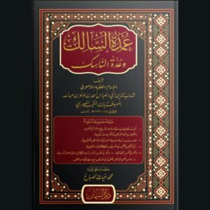كتاب عمدة السالك وعدة الناسك | الإمام ابن النقيب المصري . عدد صفحاته 844 صفحة